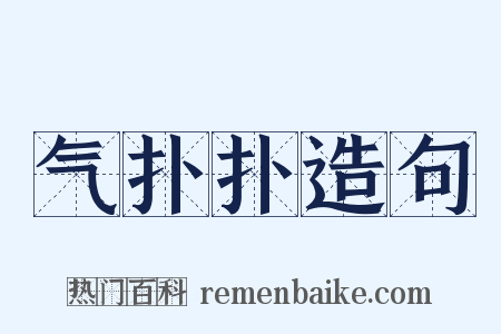 气扑扑造句是什么意思的图片